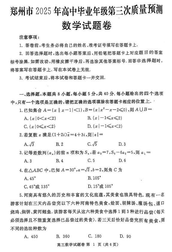 河南省郑州市2024-2025学年高三下学期第三次质量预测数学 河南省郑州市2024-2025学年高三下学期第三次质量预测数学
