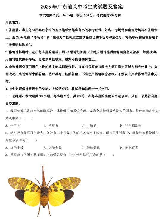 2025年广东汕头中考生物试题及答案
