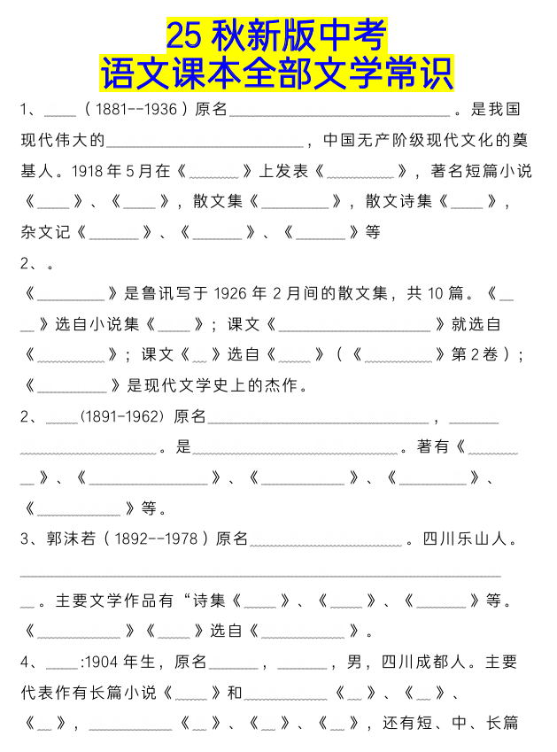 【2025秋新版】中考语文课本全部文学常识