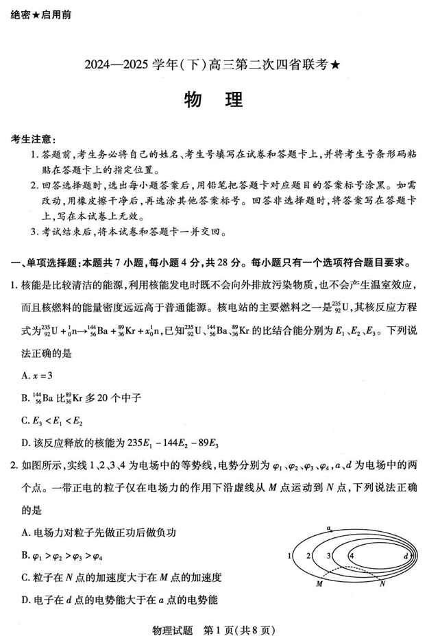 天一大联考2024-2025学年（下）高三第二次四省联考★物理+答案