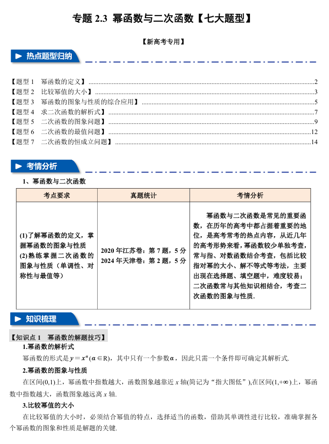 2026年高考数学一轮复习【举一反三】专练（新高考专用）专题练系列 2.3 幂函数与二次函数【七大题型】