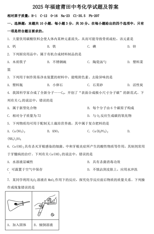 2025年福建莆田中考化学试题及答案