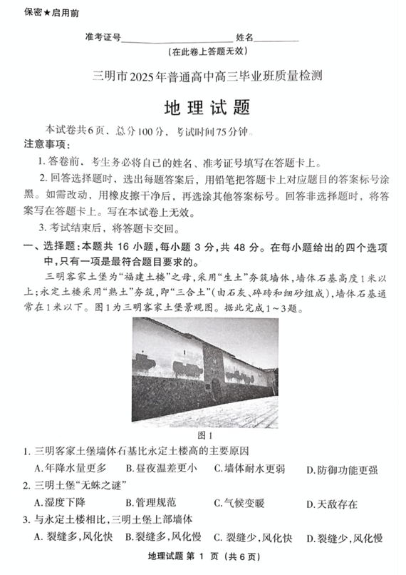福建省三明市2025年普通高中高三毕业班质量检测地理