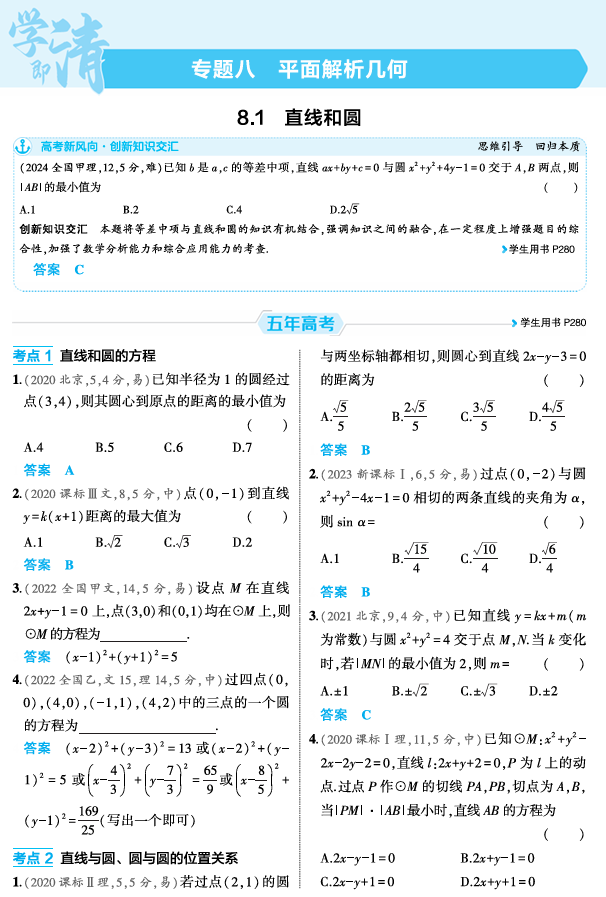 2026《53高考总复习A版》数学 精练册 8 1  直线和圆