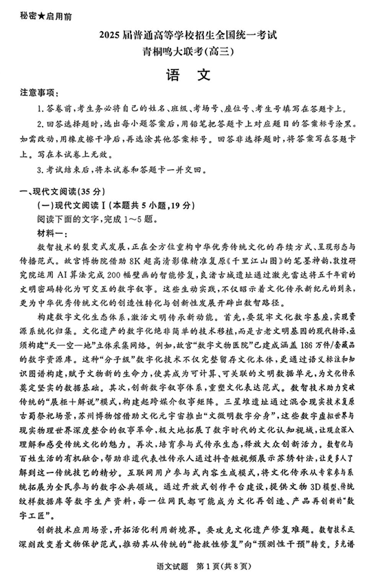 2025届高三下学期5月青桐鸣大联考 语文