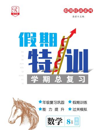 7~8年级《假期特训·学期总复习寒假模拟训练》PDF电子版下载 7~8年级《假期特训·学期总复习寒假模拟训练》PDF电子版下载