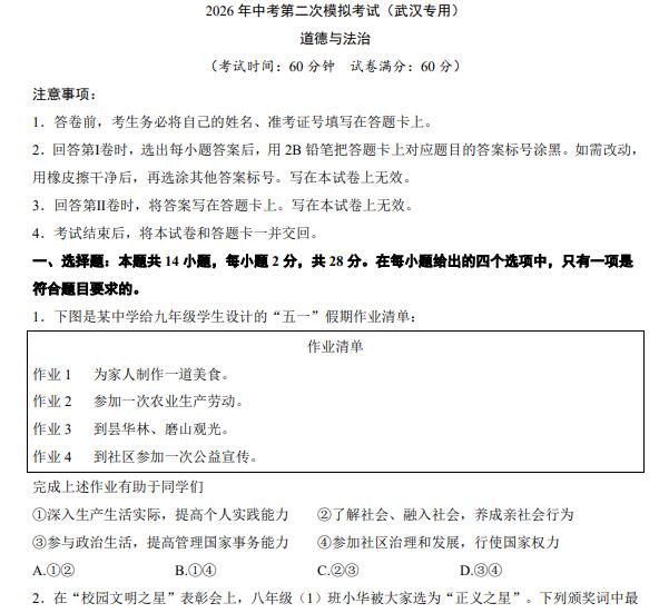2026中考道法二模试卷（武汉卷+山西卷）PDF电子版下载