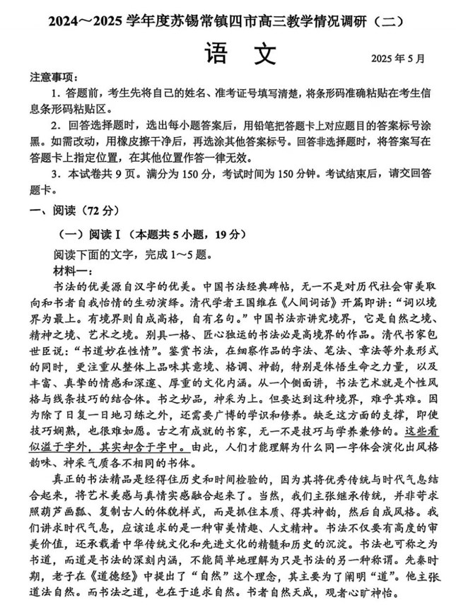 【250506】江苏省苏锡常镇四市2024-2025学年度高三5月教学情况调研（二）（全科）语文