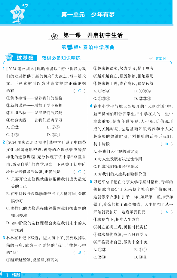 25版《一遍过》道法7年级上教用主书
