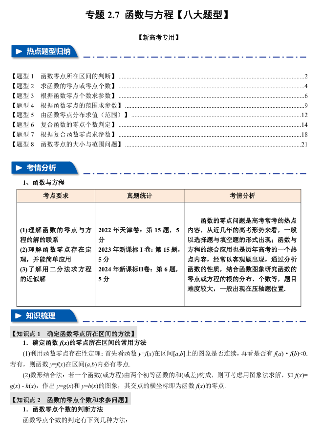 2026年高考数学一轮复习【举一反三】专练（新高考专用）专题练系列 2.7 函数与方程【八大题型】