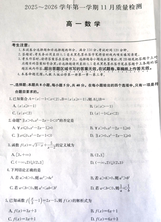 安徽省定远县第三中学等2025-2026学年高一上学期11月质量检测数学试题