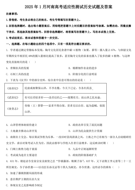 2025年1月河南高考适应性测试历史试题及答案