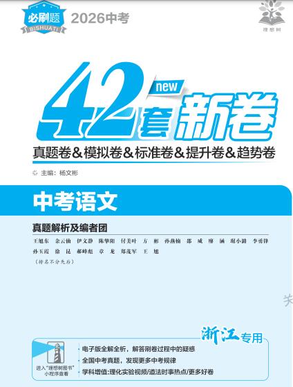 2026版《理想树中考必刷卷42套新卷》（浙江版）PDF电子版下载
