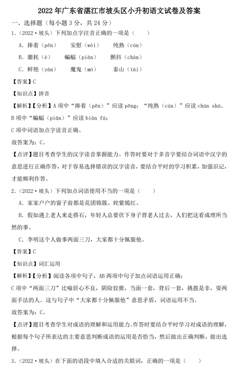 2022年广东省湛江市坡头区小升初语文试卷及答案