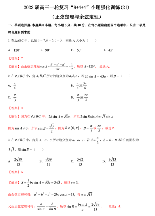 “8+4+4”小题强化训练(21)正弦定理与余弦定理（原卷+解析）-2022届高考数学一轮复习（江苏等新高考地区专用）