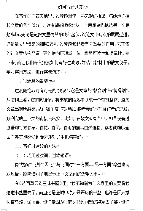 2025年中考语文复习：如何写好过渡段+讲义