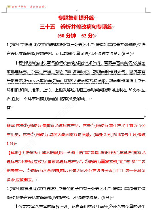 2026版《高中全程复习方略》 语文 强基版 专题七　三十五　辨析并修改病句专项练