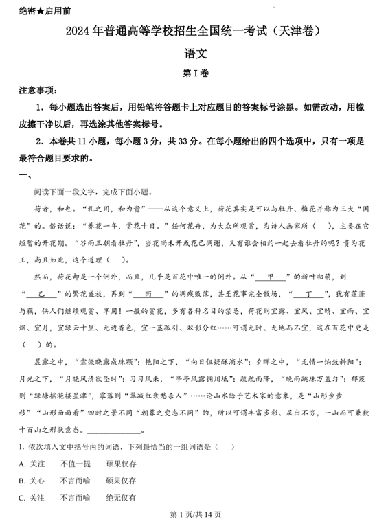（网络+收集版）2024年新高考天津语文高考真题文档版（含答案）