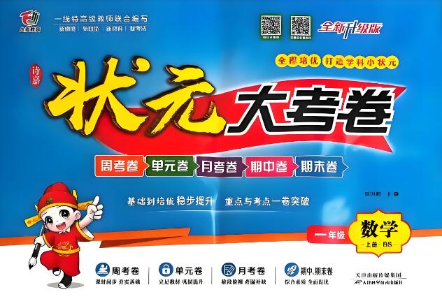 2025秋《状元大考卷》语文+数学(人教版+北师版)电子版下载 2025秋《状元大考卷》语文+数学(人教版+北师版)电子版下载