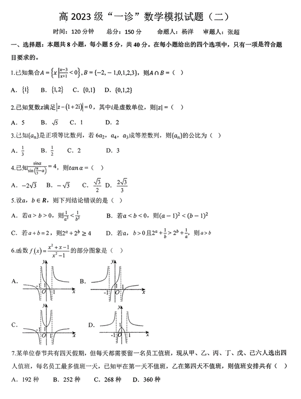 四川省南部中学南部中学2026届高三上学期一诊模拟试题(二)数学试题