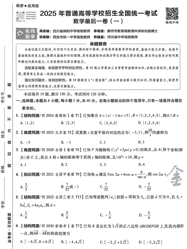 2025版《天星-最后一卷》数学试题