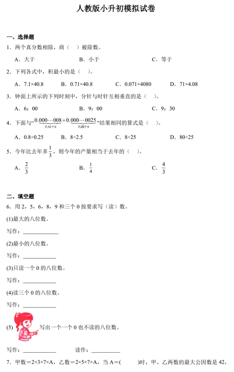 小升初模拟试卷（试题）-2023-2024学年六年级下册数学人教版