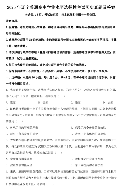 2025年辽宁普通高中学业水平选择性考试历史真题及答案