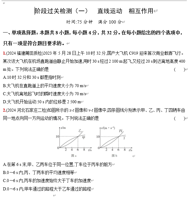2026《53高考总复习A版》物理 阶段过关检测（一）  直线运动  相互作用