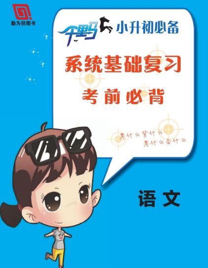 小升初系统基础复习考前必背手册PDF电子版下载