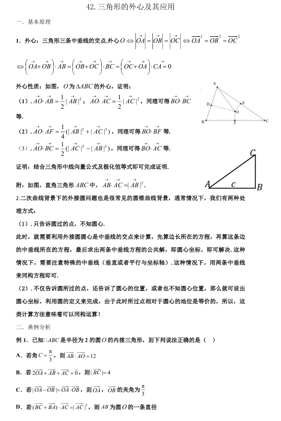 2026版《高考数学•一轮复习微专题106讲》42.三角形的外心及应用