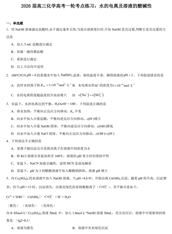 2026届高三化学高考一轮考点练习：水的电离及溶液的酸碱性
