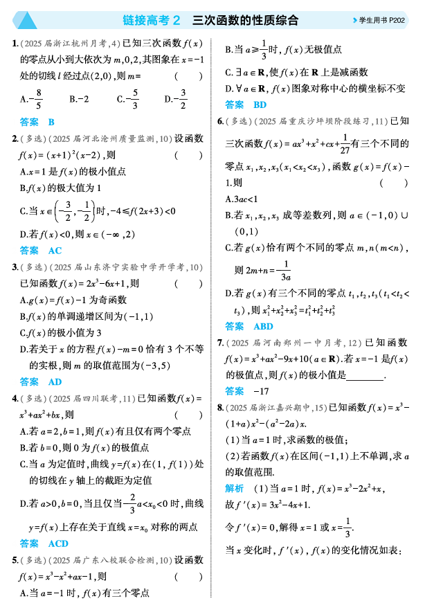 2026《53高考总复习A版》数学 精练册 链接高考2  三次函数的性质综合