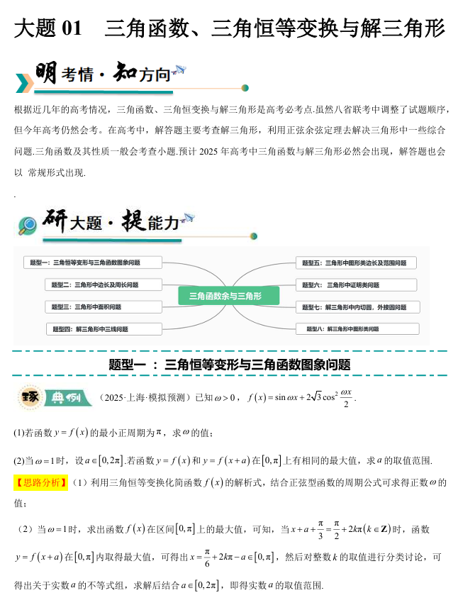 【大题精做】冲刺2025年高考数学大题突破+限时集训（新高考专用）大题01 三角函数、三角恒等变换与解三角形(8大题型+高分必刷)