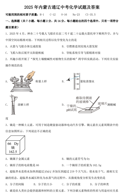 2025年内蒙古通辽中考化学试题及答案