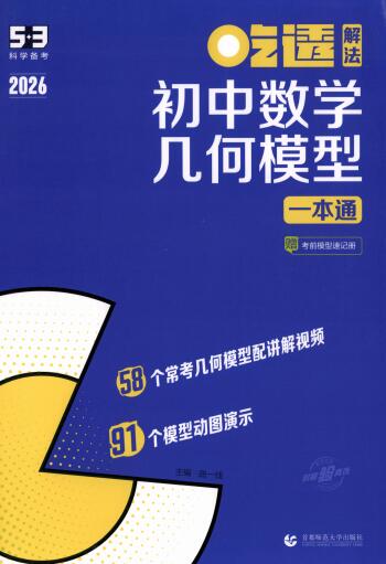 2026版《53初中数学几何模型一本通》PDF电子版下载 2026版《53初中数学几何模型一本通》PDF电子版下载