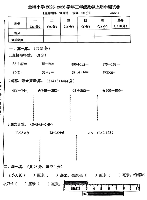 福建省厦门市翔安区金海小学2025-2026学年三年级上学期期中数学测试卷