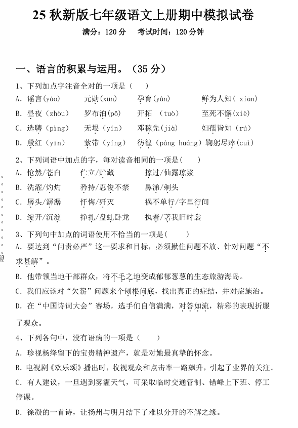 【2025秋新版】七年级语文上册期中模拟试卷
