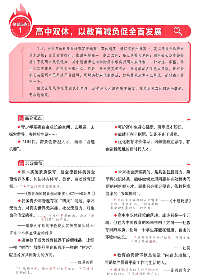 【天星教育】预测解读命题热点①“高中双休以教育减负促全面发展”