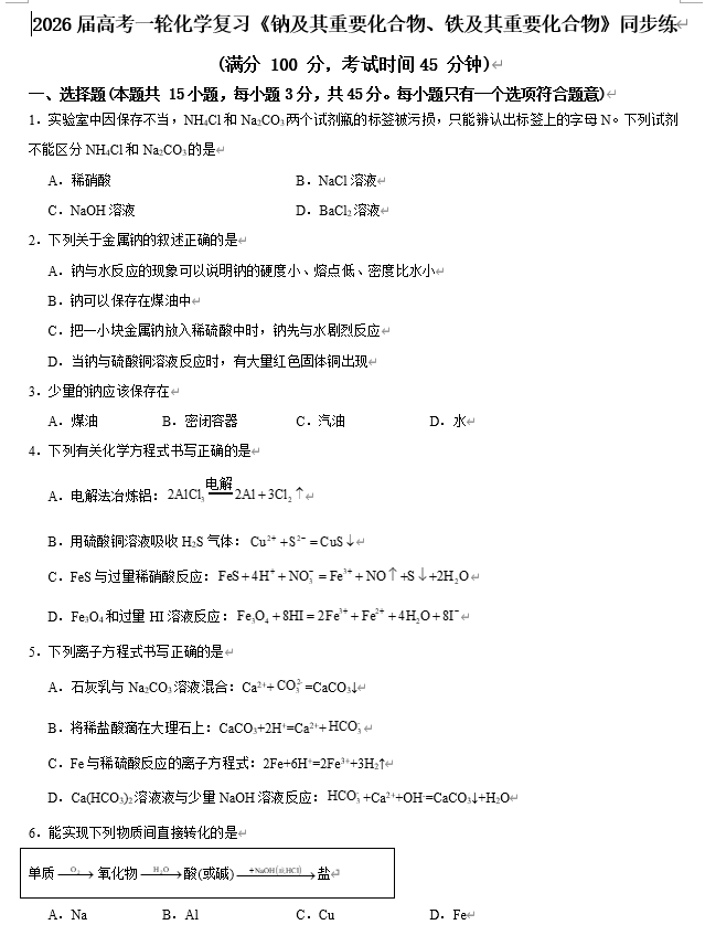 2026届高考一轮化学复习《钠及其重要化合物、铁及其重要化合物》同步练