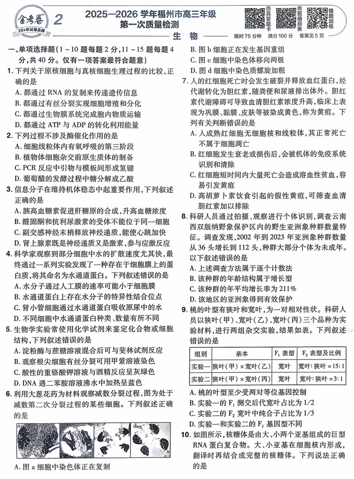 天星金考卷《2026新高考特快专递第3期》生物