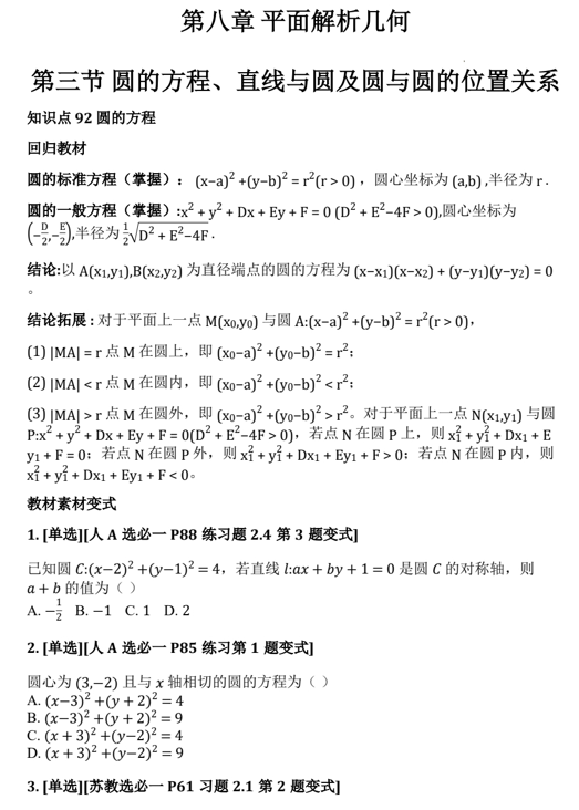 8.3圆的方程、直线与圆及圆与圆的位置关系基础练-2026届高三数学一轮复习