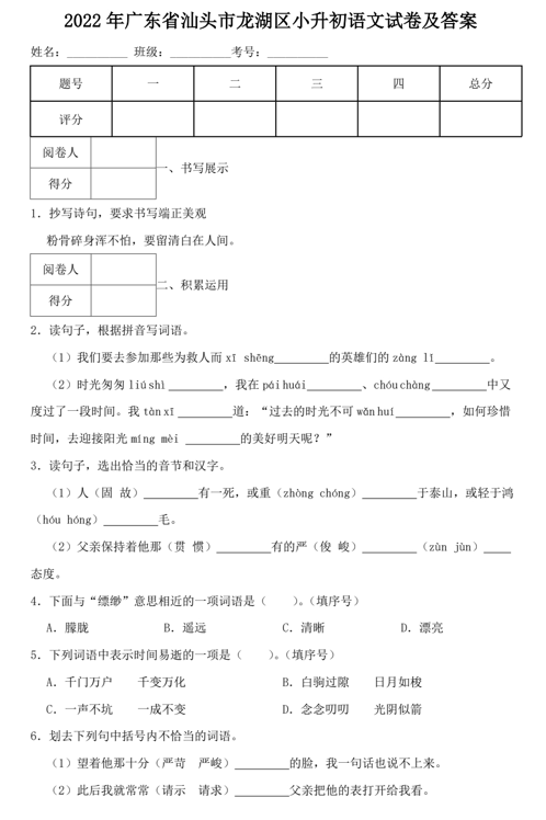2022年广东省汕头市龙湖区小升初语文试卷及答案