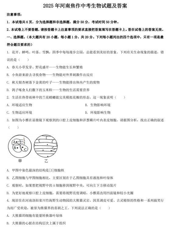 2025年河南焦作中考生物试题及答案