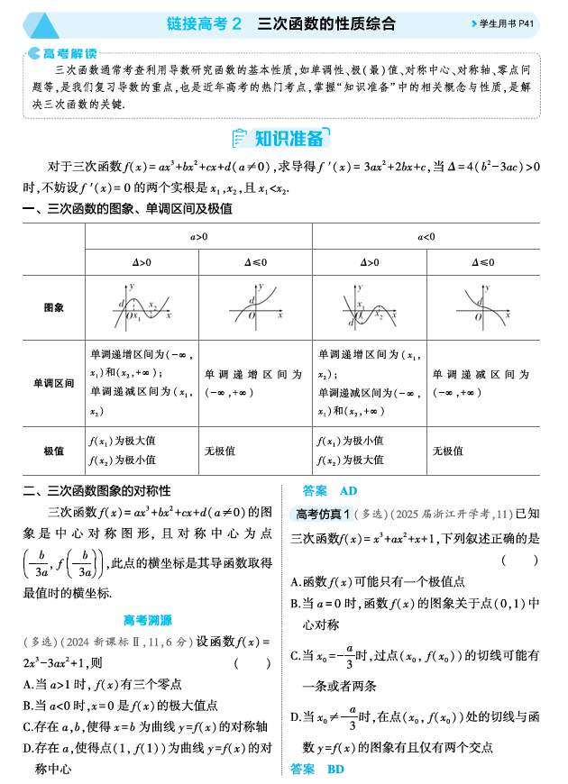 2026《53高考总复习A版》数学 精讲 3 3链接高考2　三次函数的性质综合