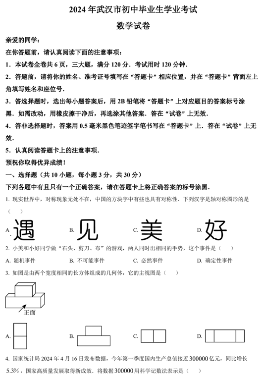 2024年湖北省武汉市中考数学试题
