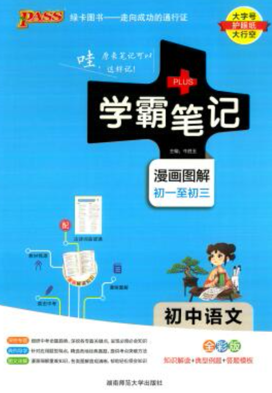 2022-2024版绿卡图书《初中学霸笔记》电子版下载 2022-2024版绿卡图书《初中学霸笔记》电子版下载