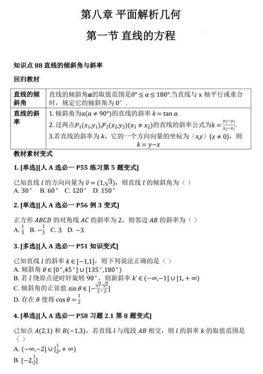 8.1直线的方程基础练-2026届高三数学一轮复习
