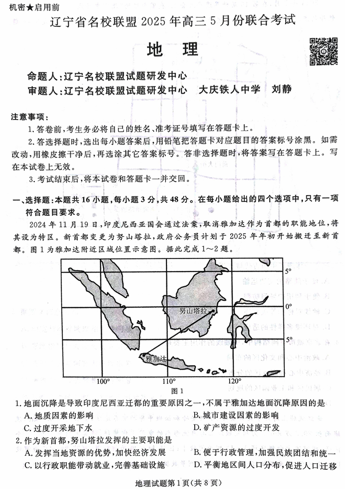 辽宁名校联盟高三5月考地理试卷