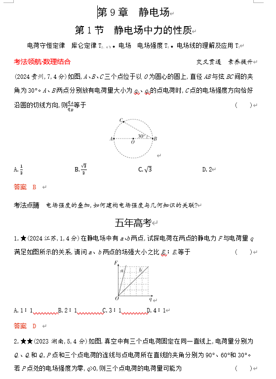 2026《53高考总复习A版》物理 课件及习题 第9章静电场 2026《53高考总复习A版》物理 课件及习题 第9章静电场