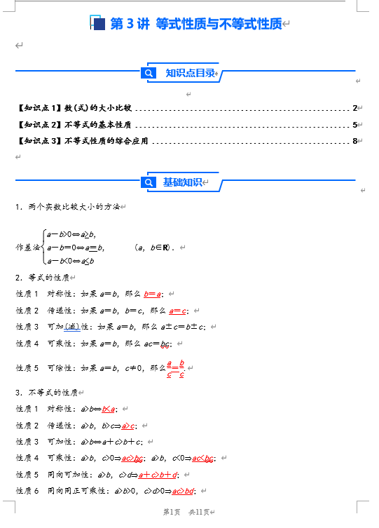 第3讲 等式性质与不等式性质---2026年高考数学一轮复习基础梳理